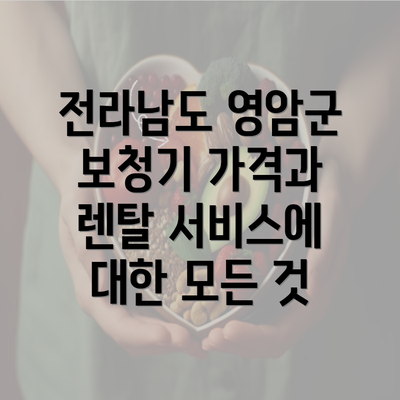 전라남도 영암군 보청기 가격과 렌탈 서비스에 대한 모든 것