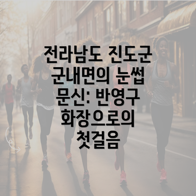 전라남도 진도군 군내면의 눈썹 문신: 반영구 화장으로의 첫걸음