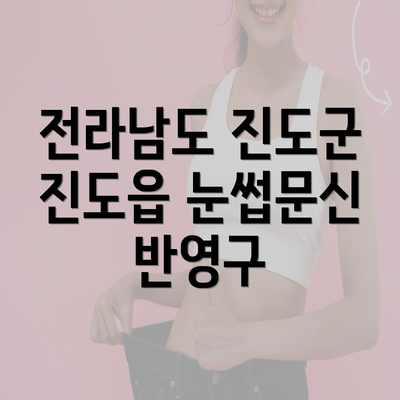 전라남도 진도군 진도읍 눈썹문신 반영구