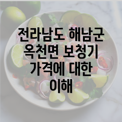 전라남도 해남군 옥천면 보청기 가격에 대한 이해