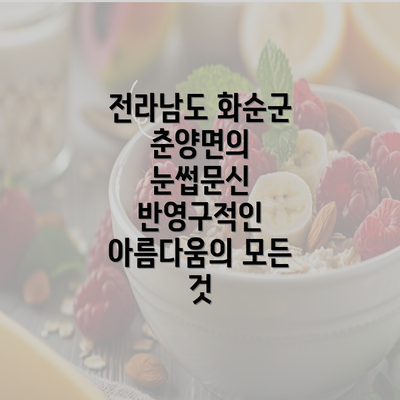 전라남도 화순군 춘양면의 눈썹문신 반영구적인 아름다움의 모든 것