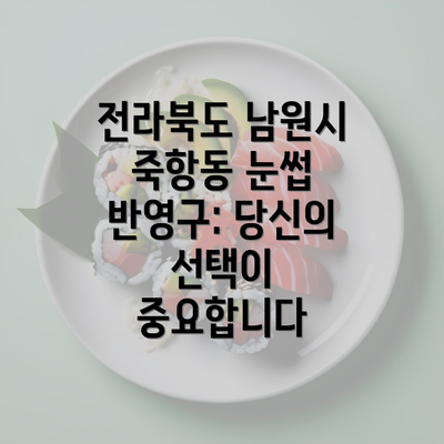 전라북도 남원시 죽항동 눈썹 반영구: 당신의 선택이 중요합니다