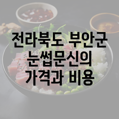 전라북도 부안군 눈썹문신의 가격과 비용