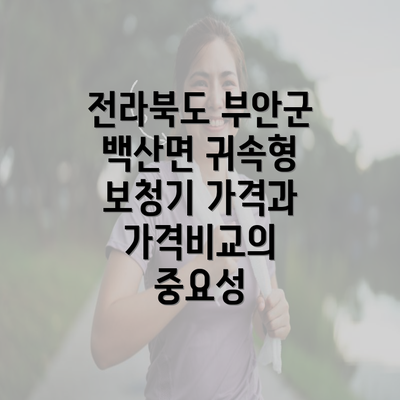 전라북도 부안군 백산면 귀속형 보청기 가격과 가격비교의 중요성