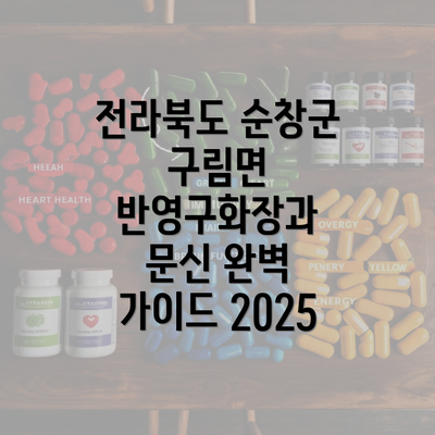 전라북도 순창군 구림면 반영구화장과 문신 완벽 가이드 2025