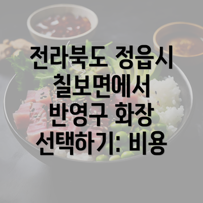 전라북도 정읍시 칠보면에서 반영구 화장 선택하기: 비용