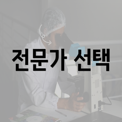 전문가 선택