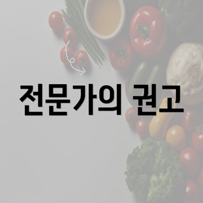 전문가의 권고