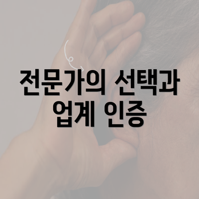 전문가의 선택과 업계 인증