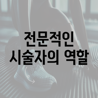 전문적인 시술자의 역할