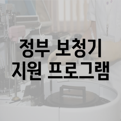 정부 보청기 지원 프로그램