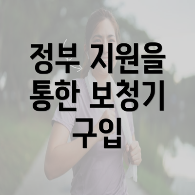 정부 지원을 통한 보청기 구매 절차