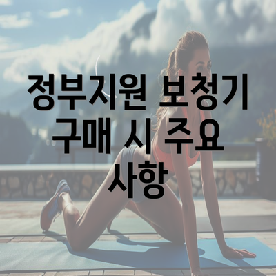 정부지원 보청기 구매 시 주요 사항