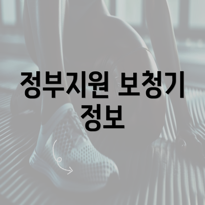 정부지원 보청기 정보