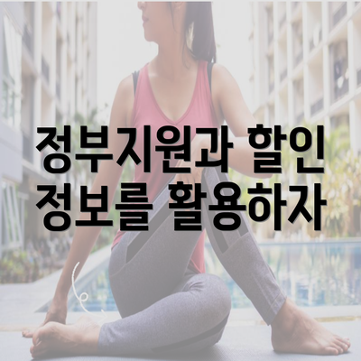 정부지원과 할인 정보를 활용하자