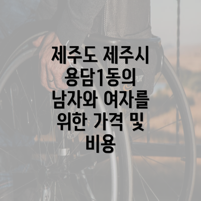 제주도 제주시 용담1동의 남자와 여자를 위한 가격 및 비용