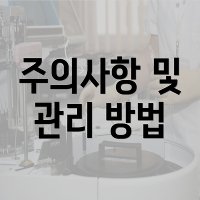 주의사항 및 관리 방법