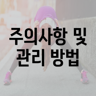 주의사항 및 관리 방법