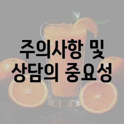 주의사항 및 상담의 중요성