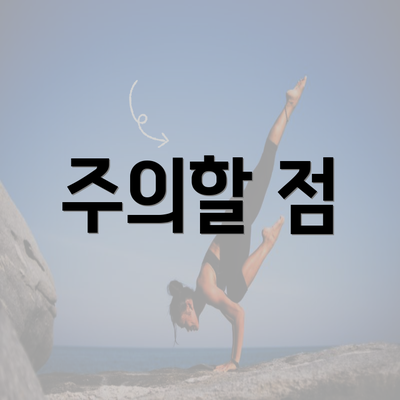 주의할 점