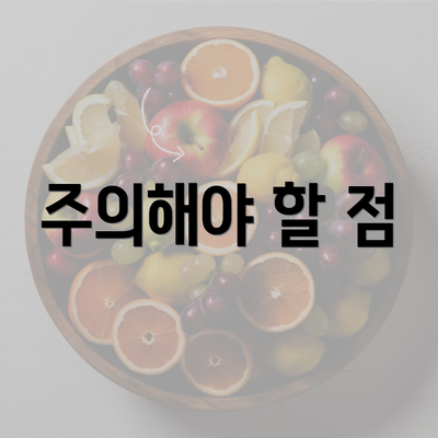 주의해야 할 점