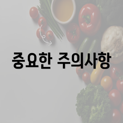 중요한 주의사항