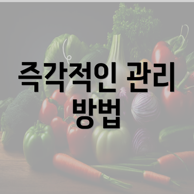 즉각적인 관리 방법