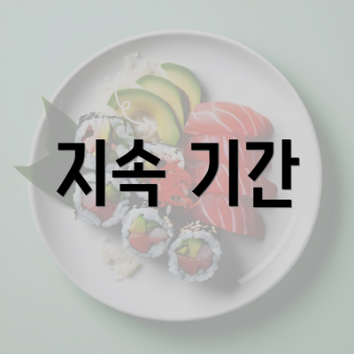 지속 기간