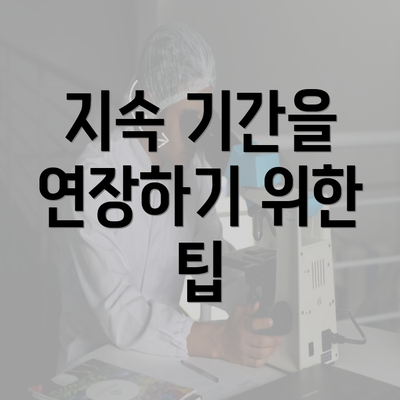 지속 기간을 연장하기 위한 팁