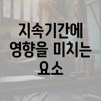 지속기간에 영향을 미치는 요소