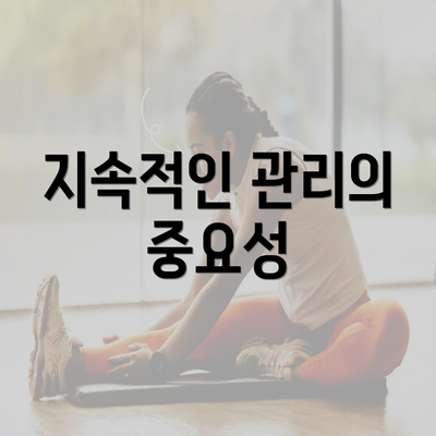 지속적인 관리의 중요성