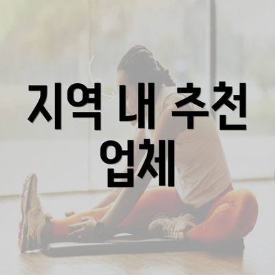 지역 내 추천 업체