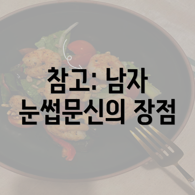 참고: 남자 눈썹문신의 장점