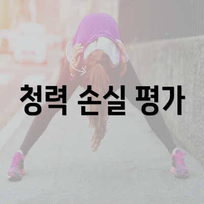 청력 손실 평가