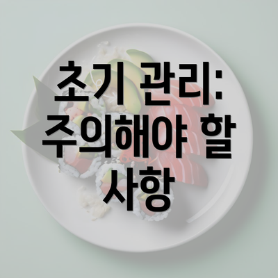 초기 관리: 주의해야 할 사항