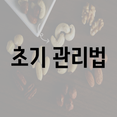 초기 관리법