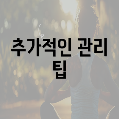 추가적인 관리 팁