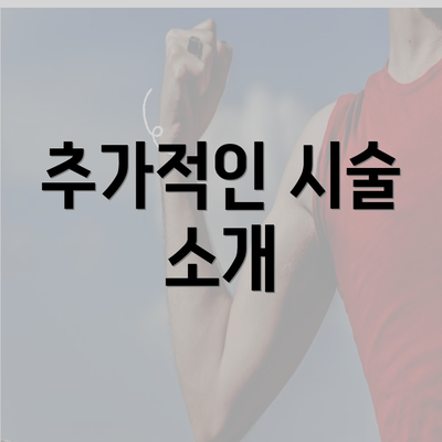 추가적인 시술 소개