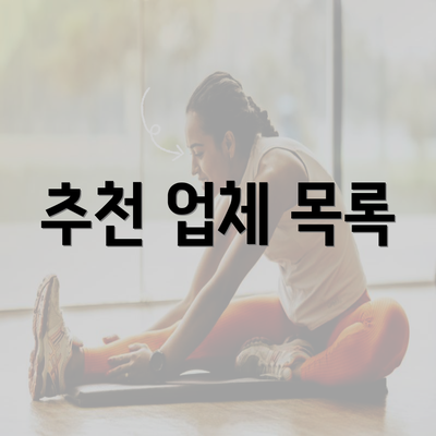 추천 업체 목록