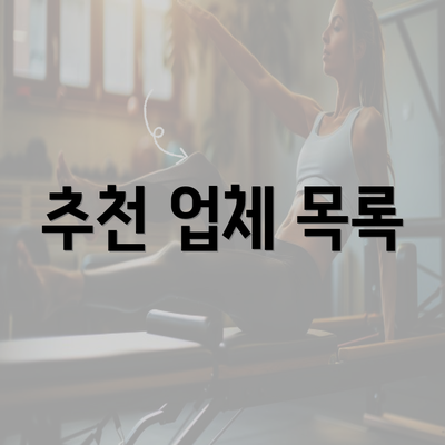 추천 업체 목록