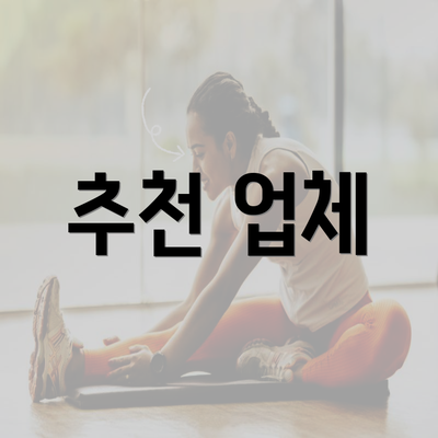 추천 업체