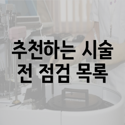 추천하는 시술 전 점검 목록