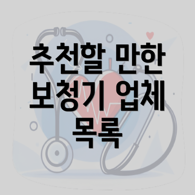 추천할 만한 보청기 업체 목록