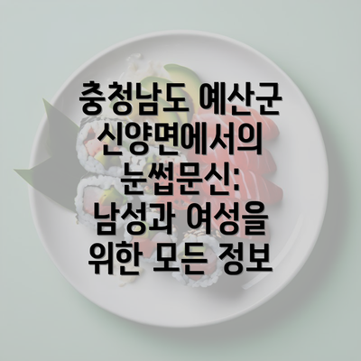 충청남도 예산군 신양면에서의 눈썹문신: 남성과 여성을 위한 모든 정보