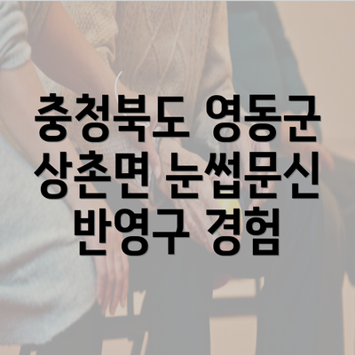 충청북도 영동군 상촌면 눈썹문신 반영구 경험