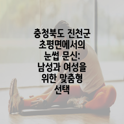 충청북도 진천군 초평면에서의 눈썹 문신: 남성과 여성을 위한 맞춤형 선택