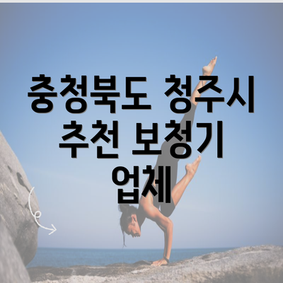 충청북도 청주시 추천 보청기 업체