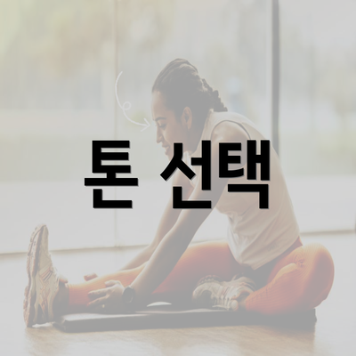 톤 선택