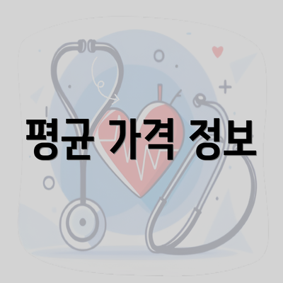 평균 가격 정보