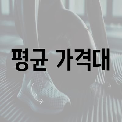 평균 가격대